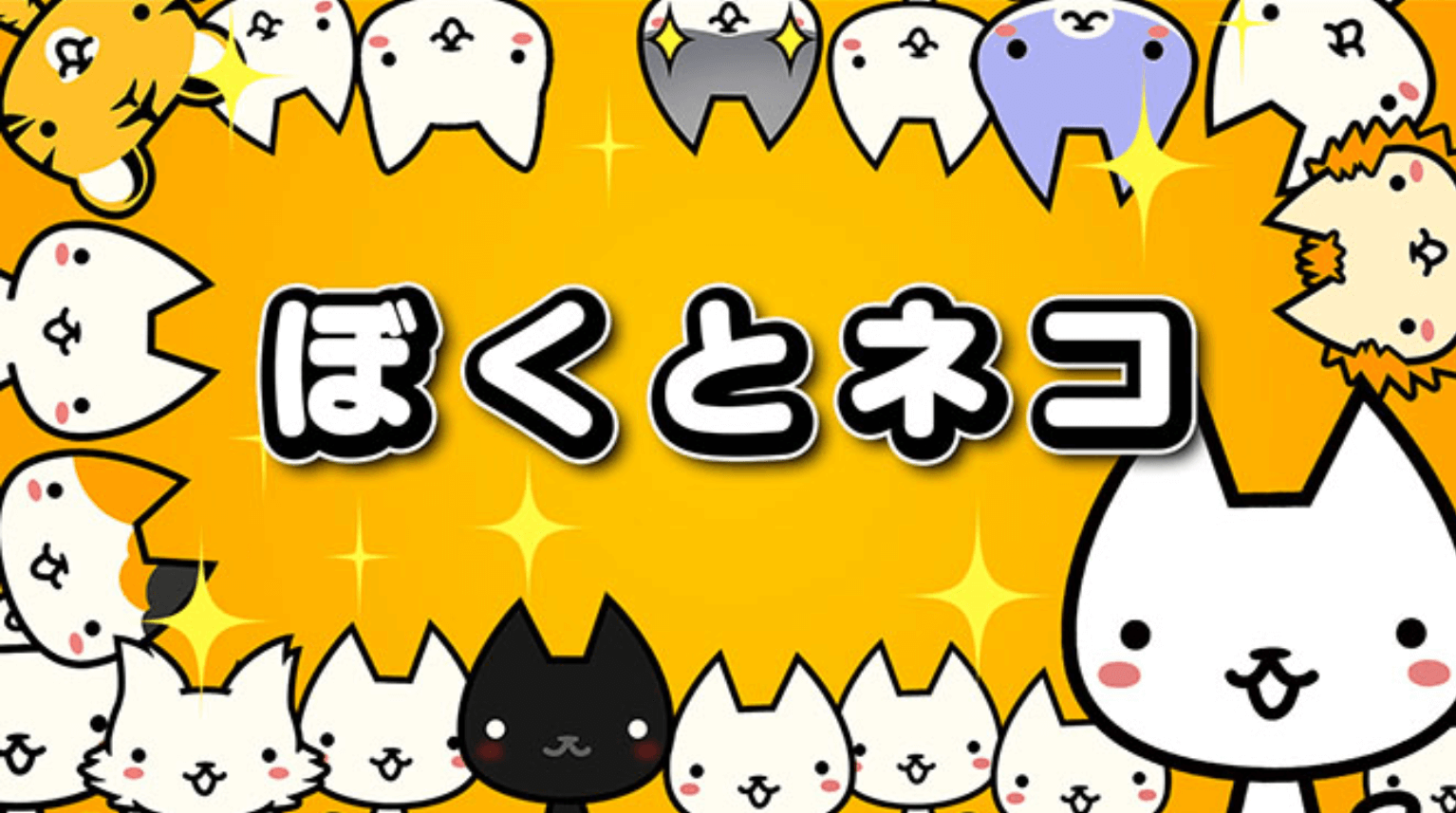 ぼくとネコ】ポイ活達成！戦闘力20万到達までの攻略記録