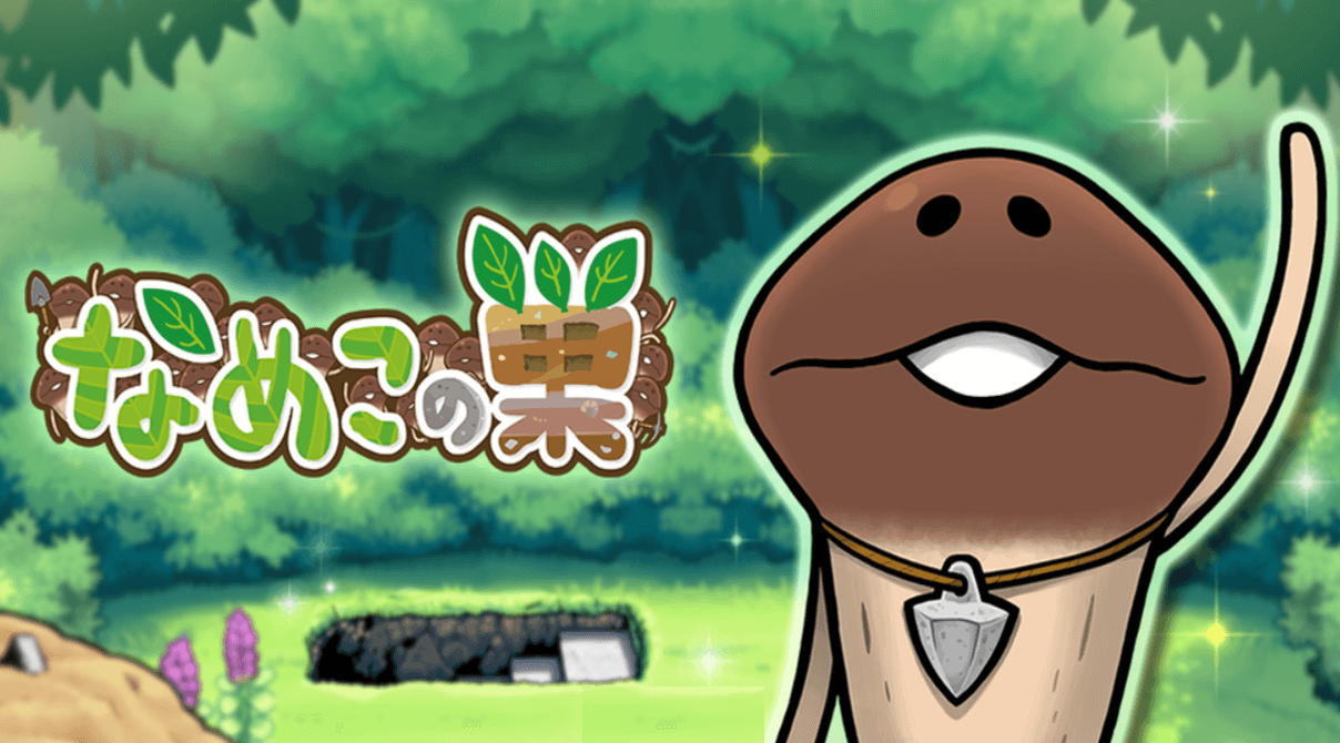 なめこの巣】ランク50到達！カンペキボーナス&目標リスト全公開