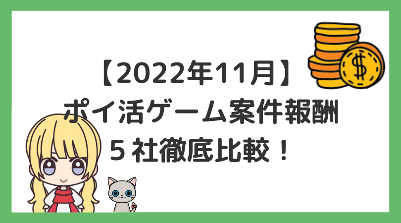 22 11 1 ポイ活ゲーム案件報酬 ５社徹底比較